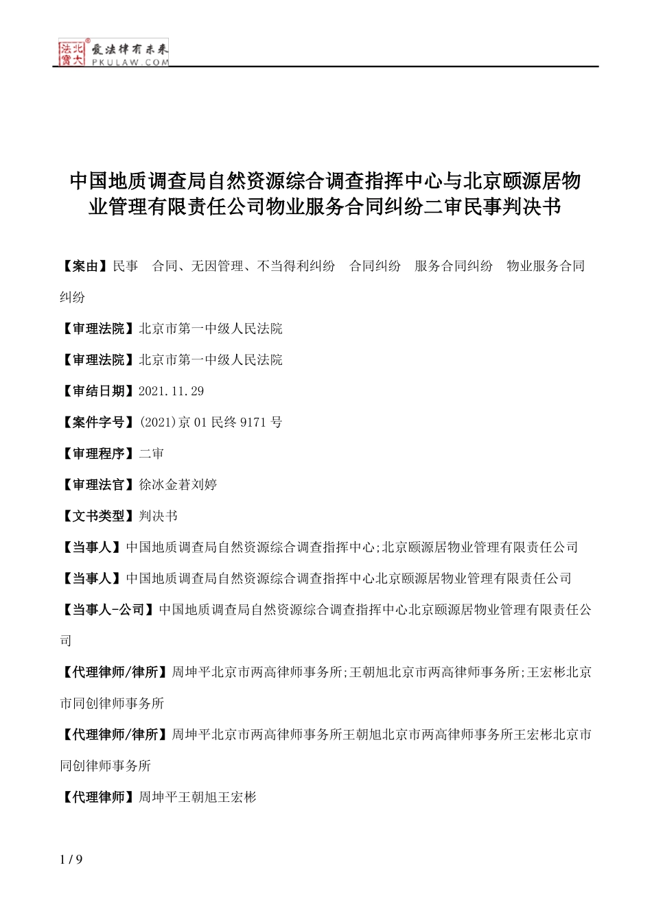 中国地质调查局自然资源综合调查指挥中心与北京颐源居物业管理有限责任公司物业服务合同纠纷二审民事判决书_第1页