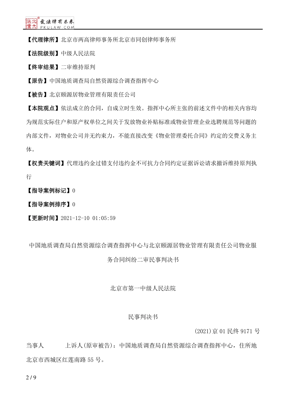 中国地质调查局自然资源综合调查指挥中心与北京颐源居物业管理有限责任公司物业服务合同纠纷二审民事判决书_第2页