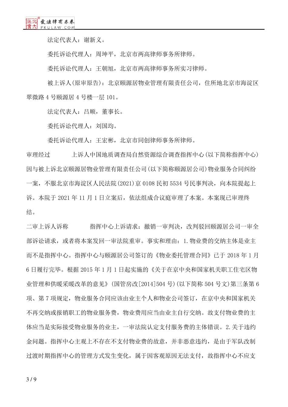 中国地质调查局自然资源综合调查指挥中心与北京颐源居物业管理有限责任公司物业服务合同纠纷二审民事判决书_第3页