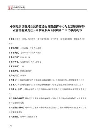 中国地质调查局自然资源综合调查指挥中心与北京颐源居物业管理有限责任公司物业服务合同纠纷二审民事判决书