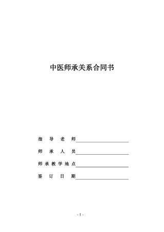 中医院名老中医师承关系合同书