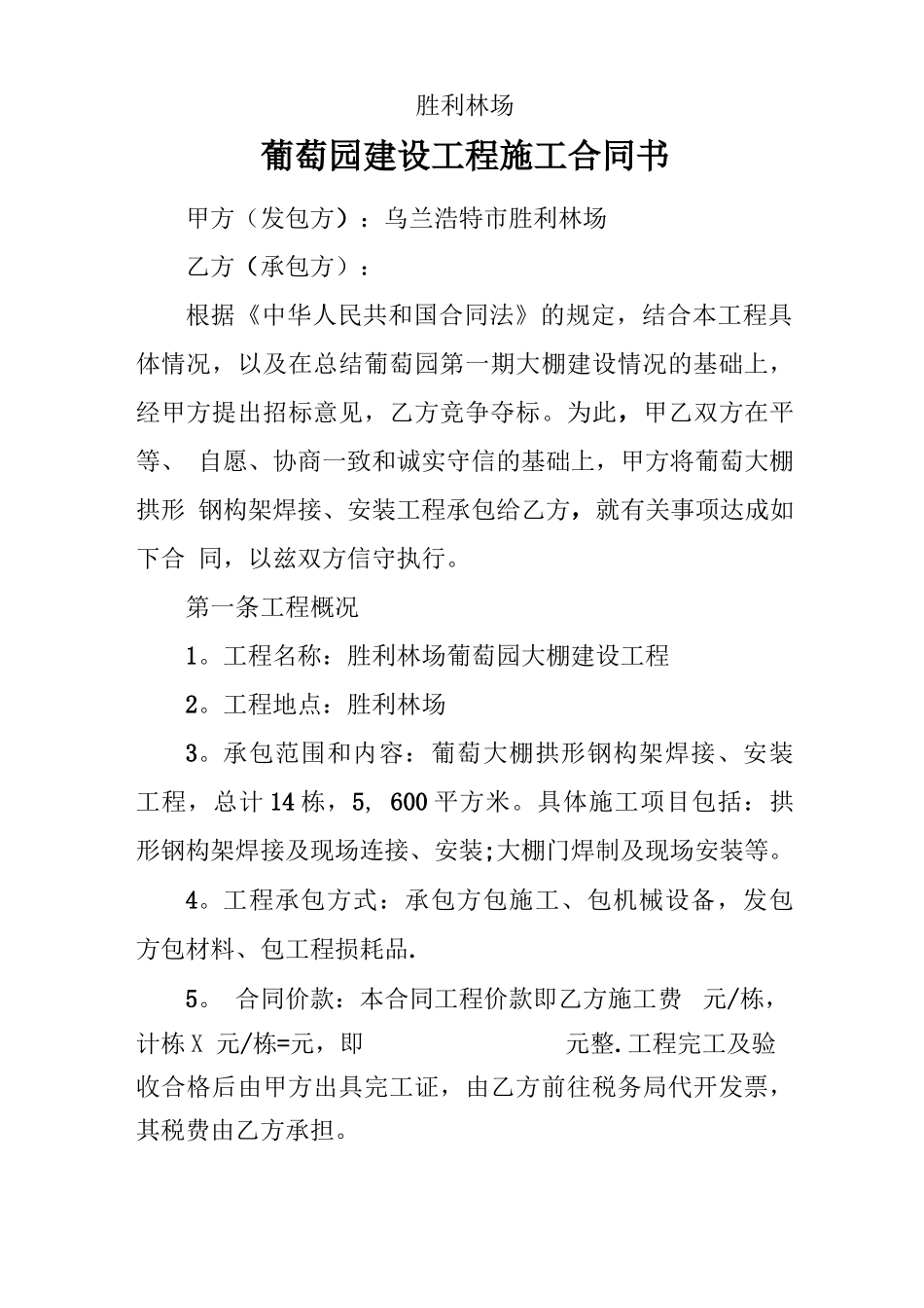 葡萄园施工合同_第1页