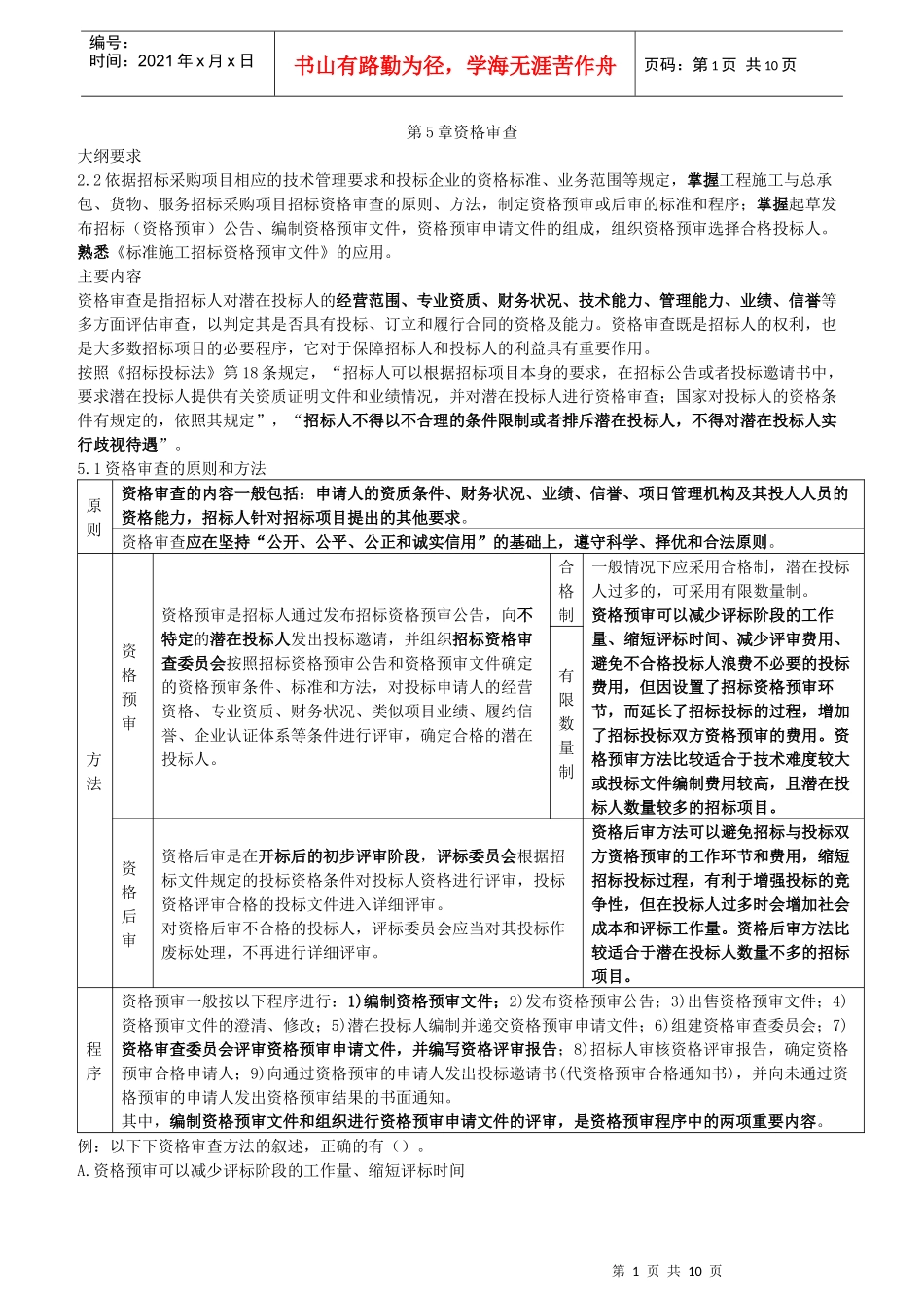 XXXX年招标师《招标采购专业实务》重点预习(6)_第1页