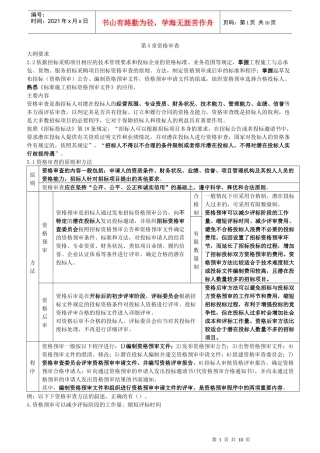 XXXX年招标师《招标采购专业实务》重点预习(6)