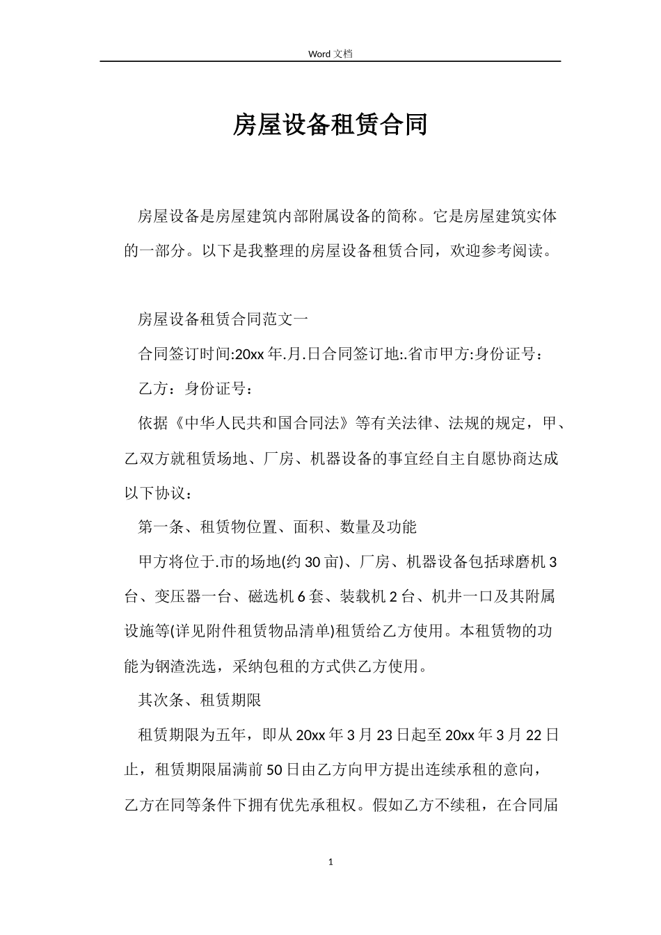房屋设备租赁合同_第1页
