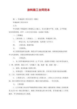 涂料施工合同范本