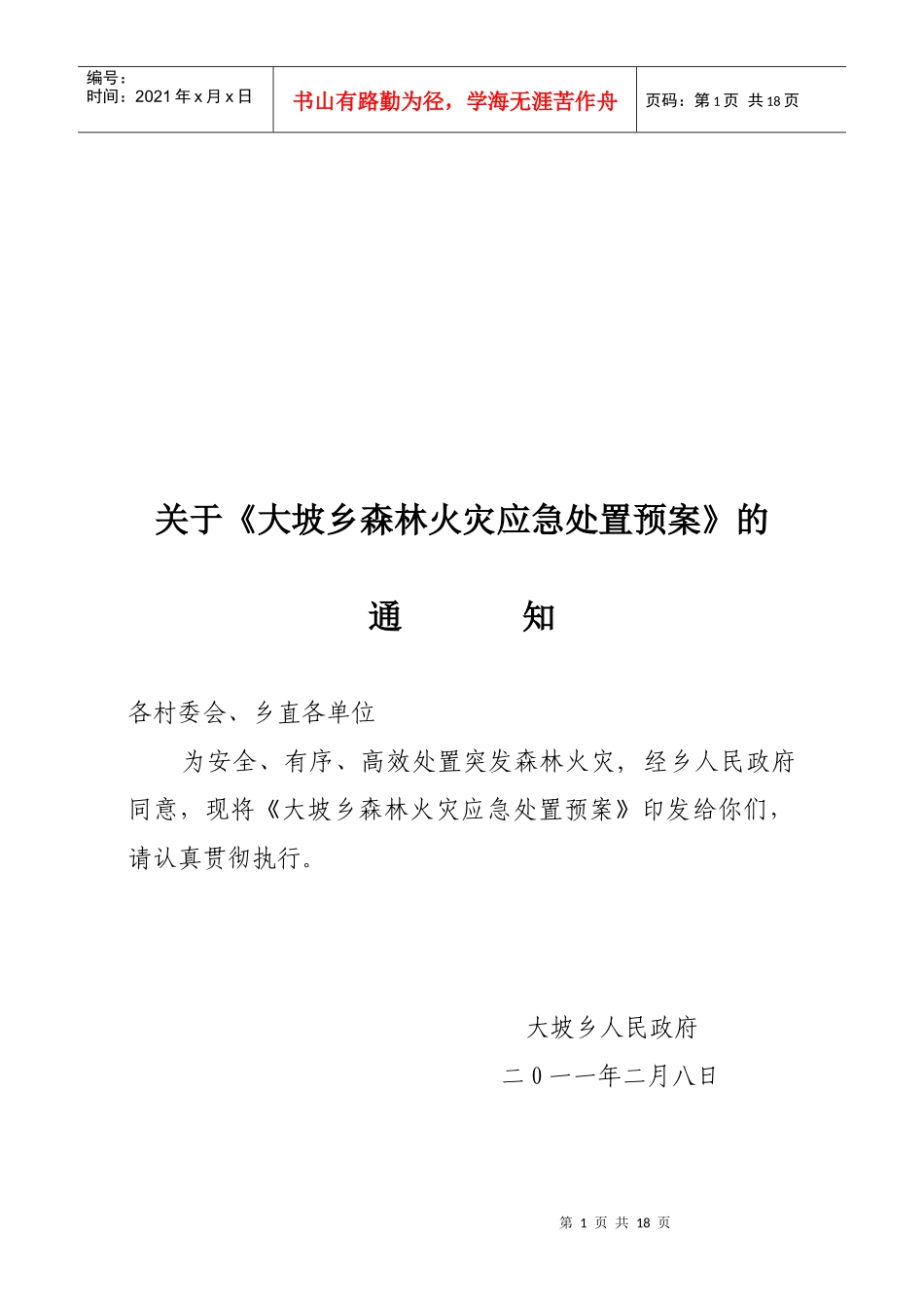XXXX年森林火灾应急处置预案_第1页