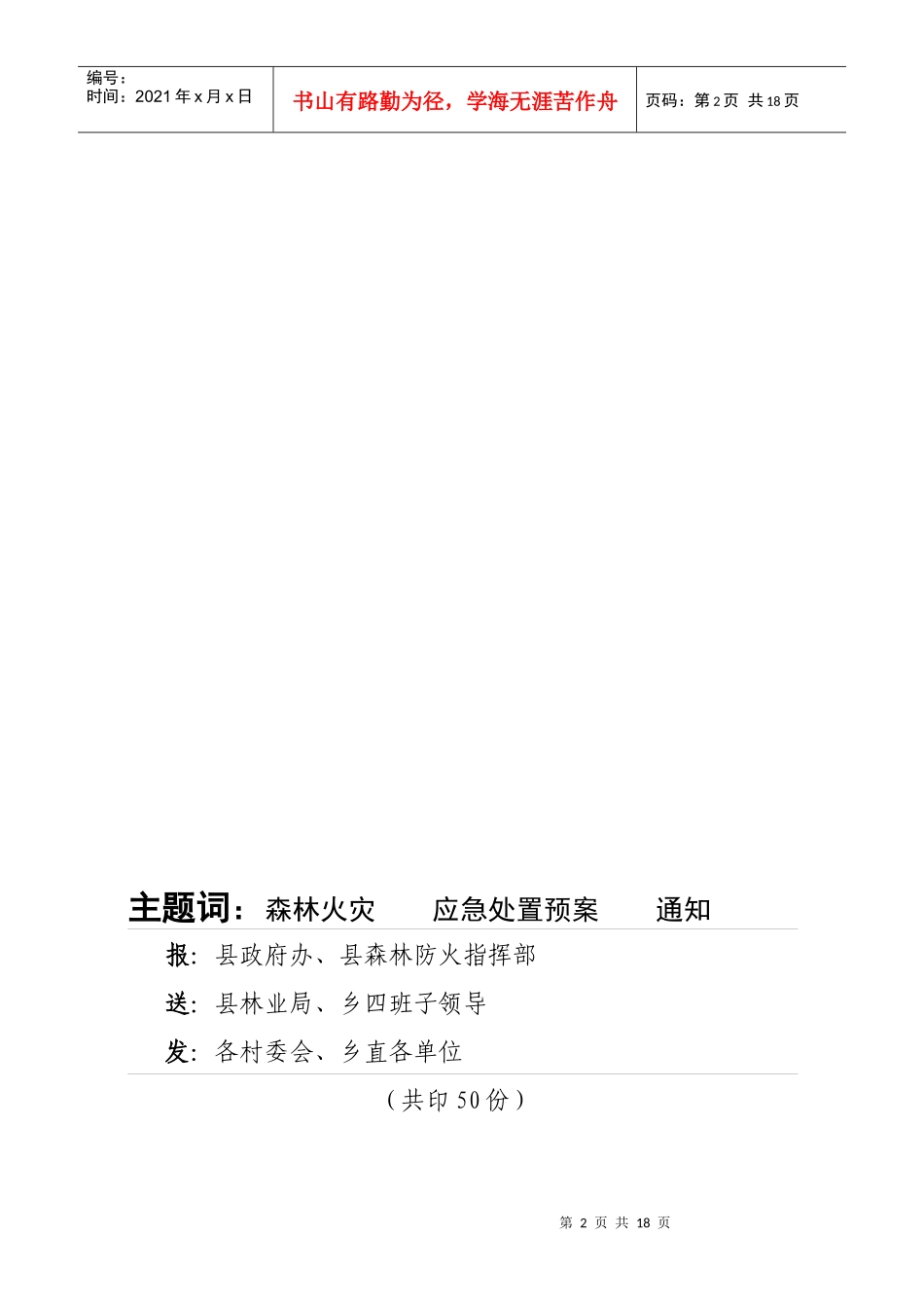 XXXX年森林火灾应急处置预案_第2页