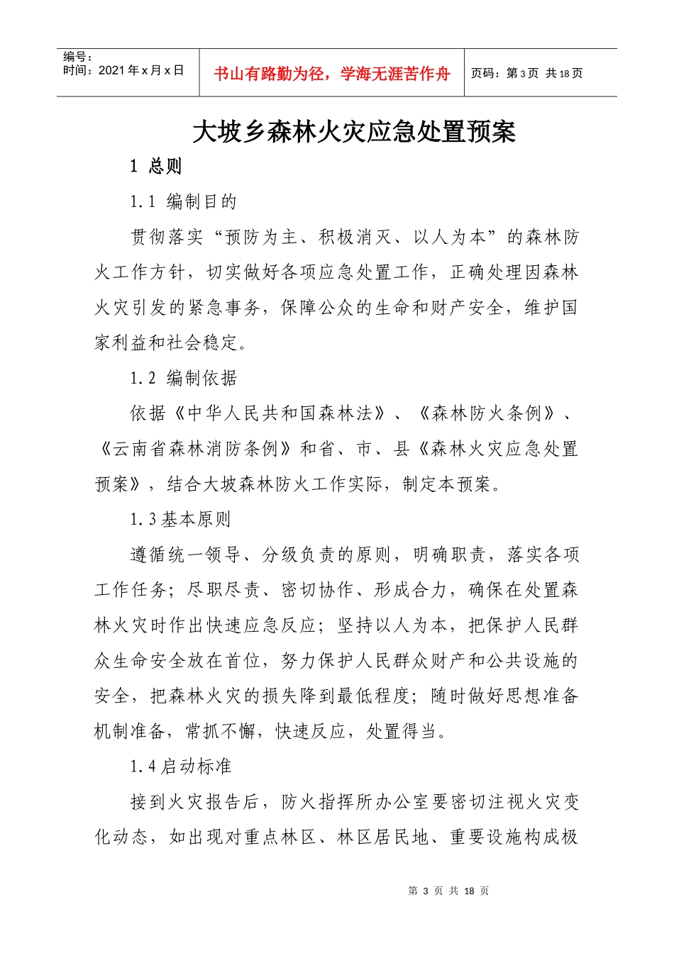 XXXX年森林火灾应急处置预案_第3页