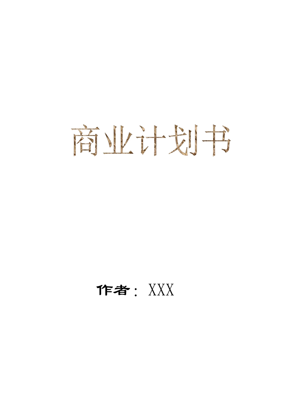 xxx保健食品有限公司商业计划书(doc 31)_第1页