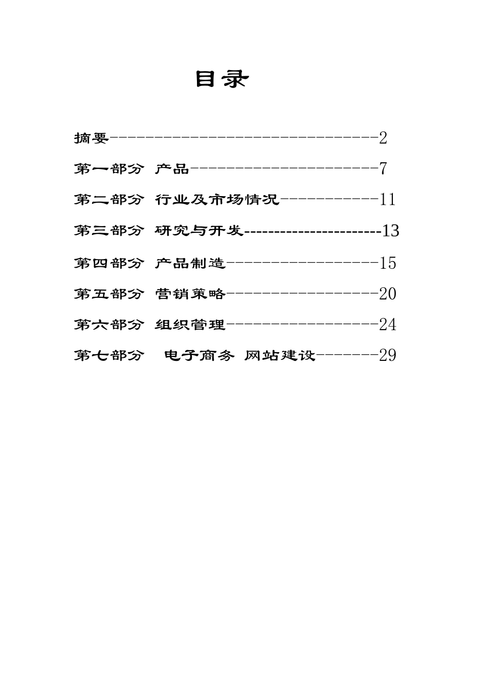 xxx保健食品有限公司商业计划书(doc 31)_第2页