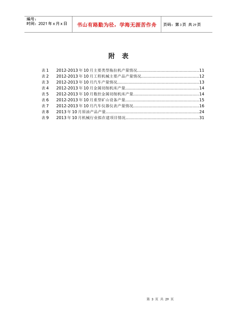 XXXX年机械工业行业10月运行分析报告_第3页