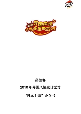 XXXX必胜客生日派对企划书--日本