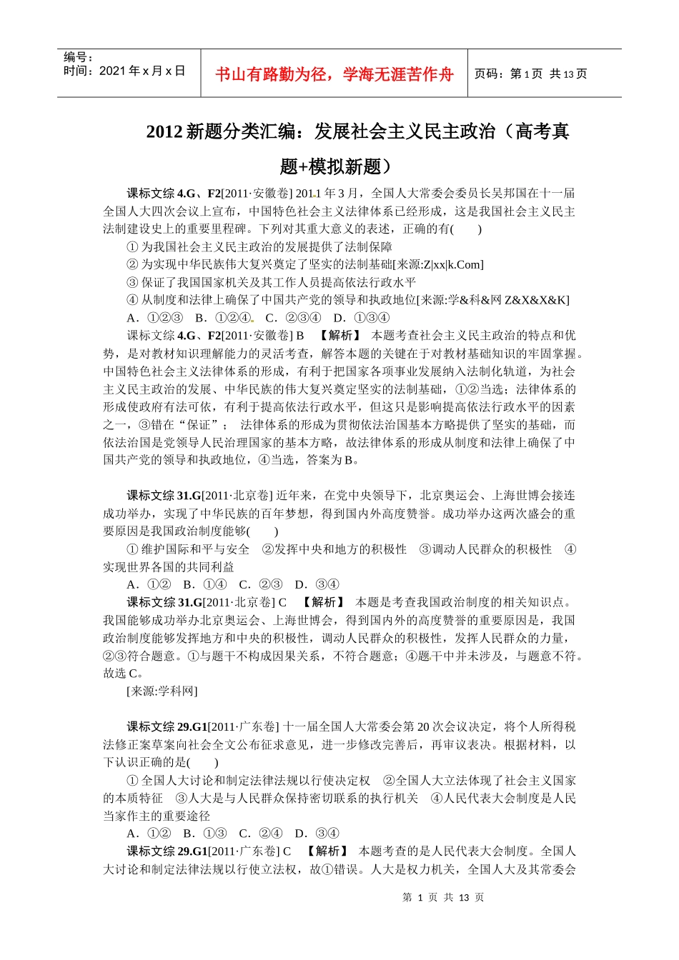 XXXX新题分类汇编：发展社会主义民主政治(高考真题+模拟新题)_第1页