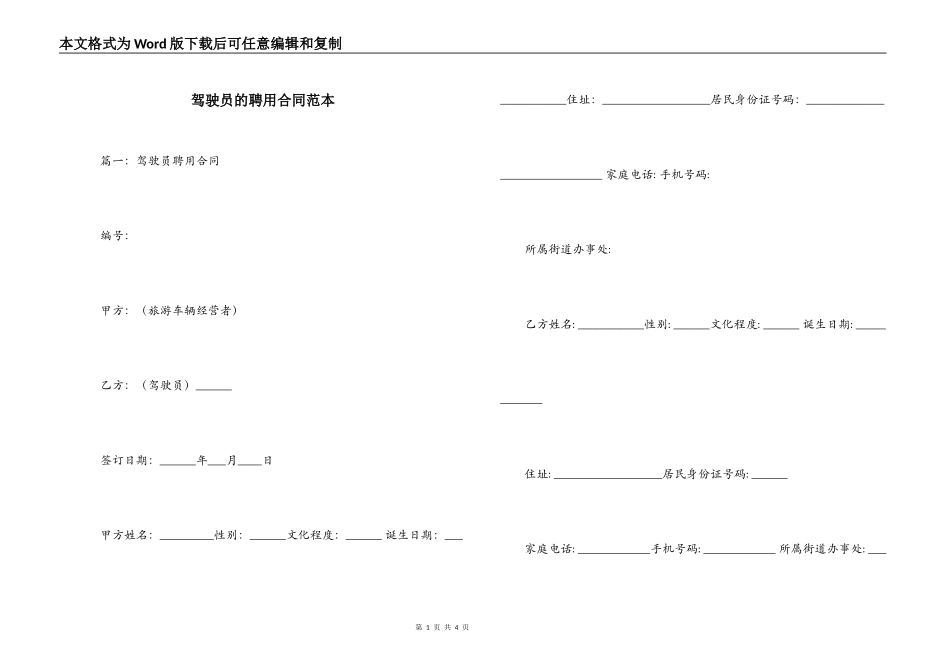 驾驶员的聘用合同范本_第1页