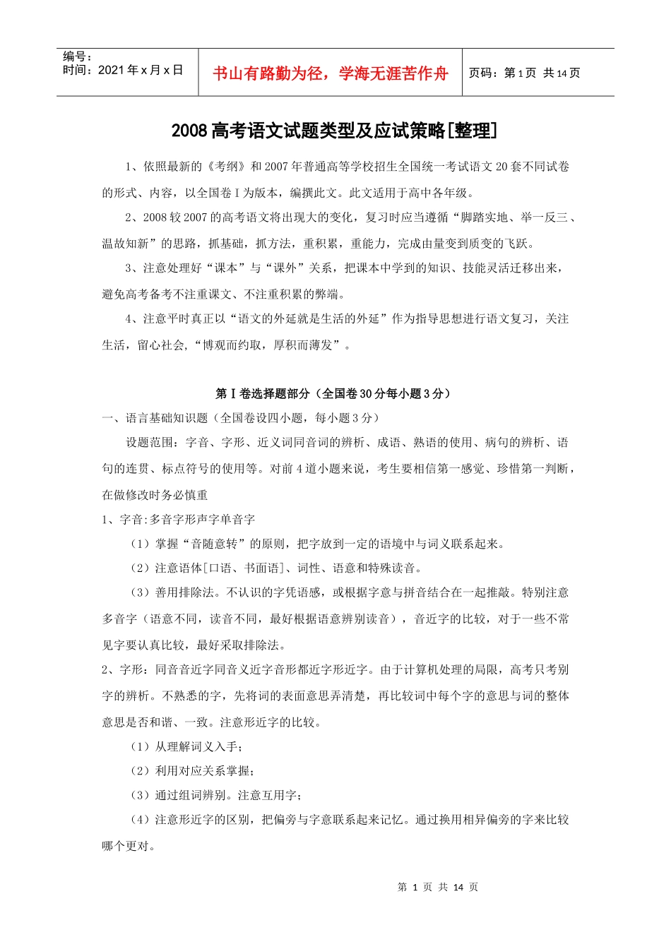 XXXX高考语文试题类型及应试策略整理_第1页