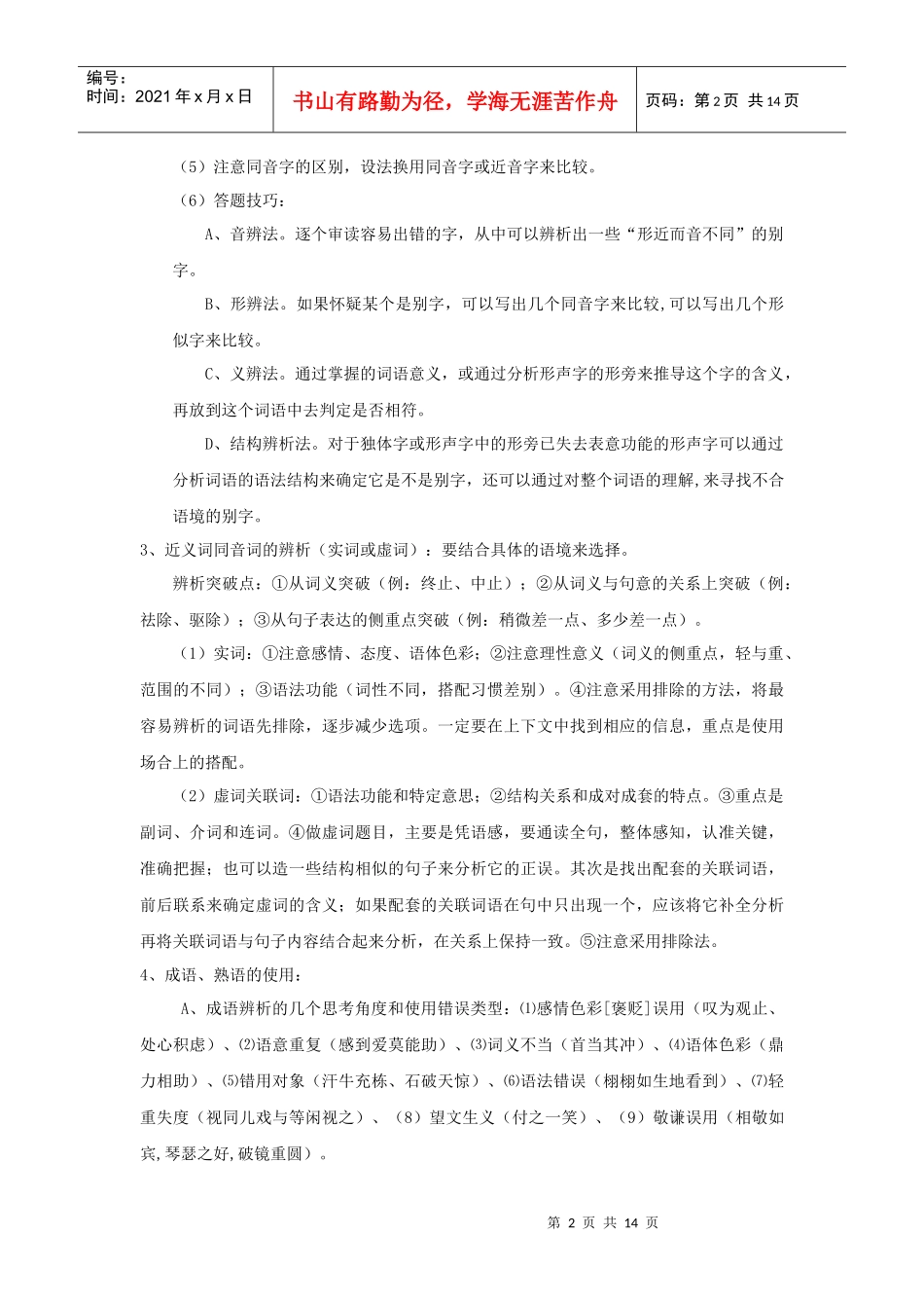 XXXX高考语文试题类型及应试策略整理_第2页