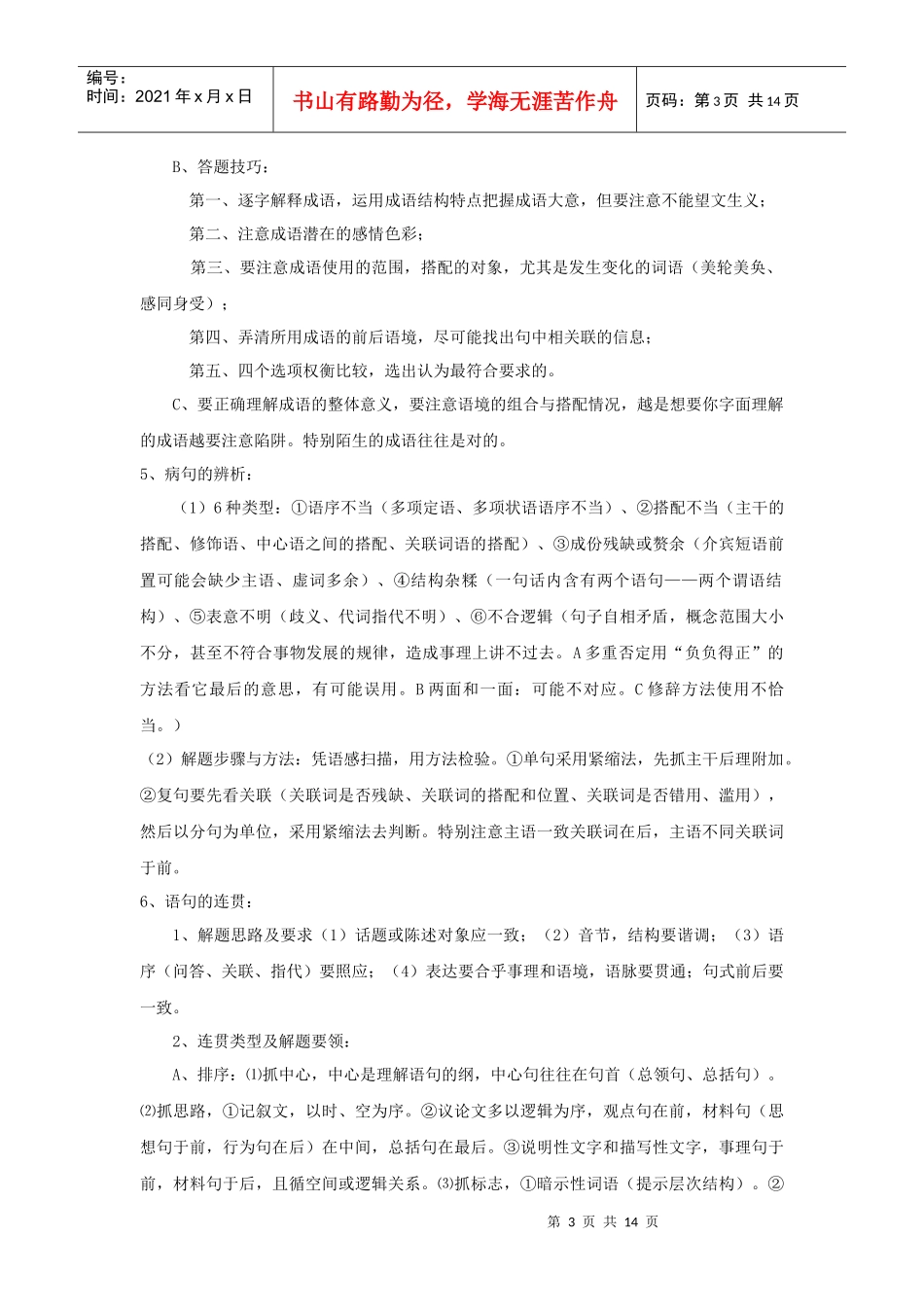 XXXX高考语文试题类型及应试策略整理_第3页