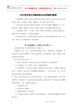 XXXX高考语文试题类型及应试策略整理