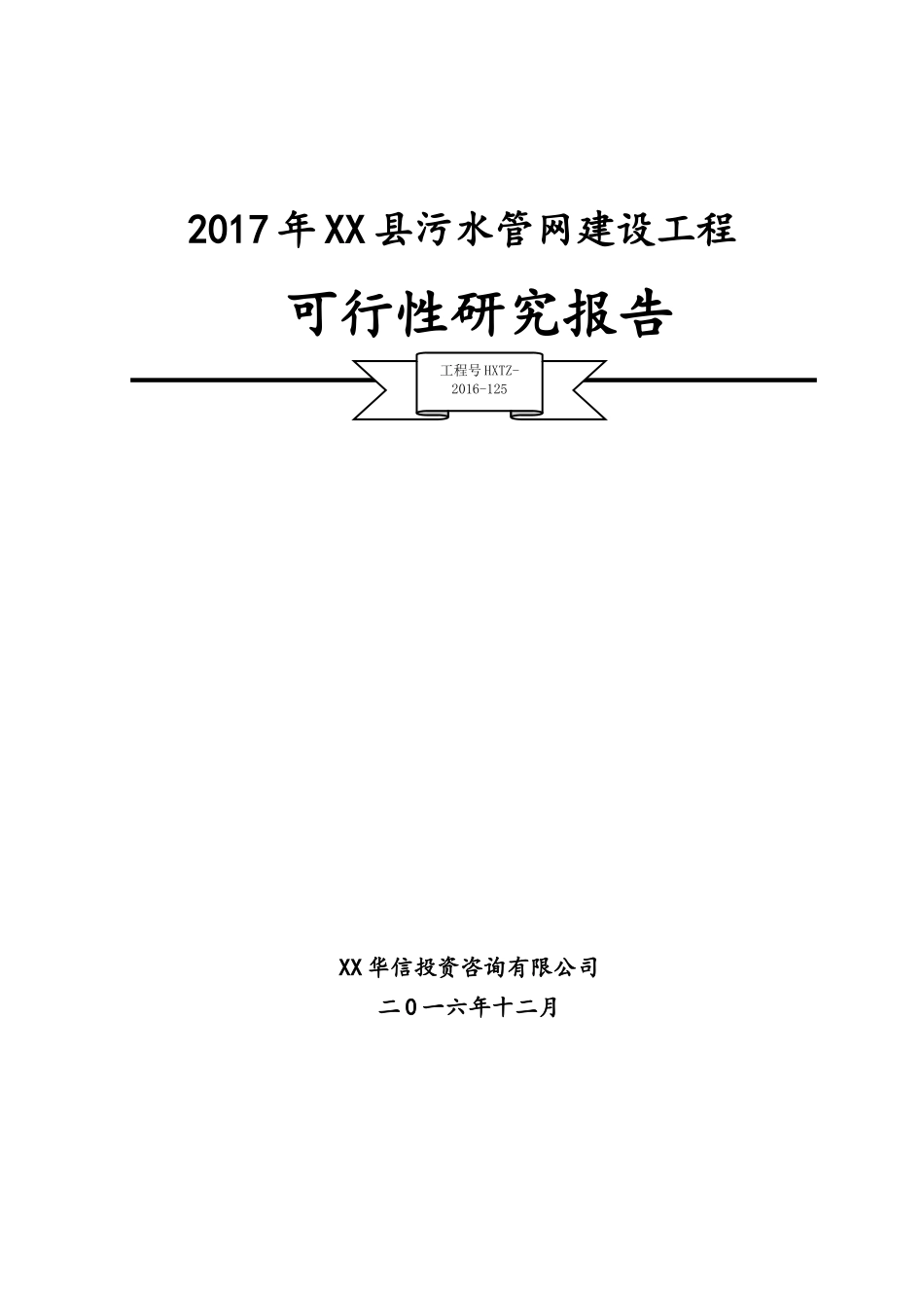 XX县污水管网项目可研报告(DOC100页)_第1页