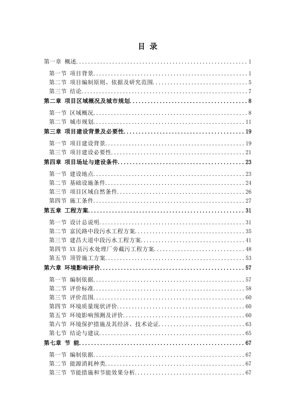 XX县污水管网项目可研报告(DOC100页)_第2页