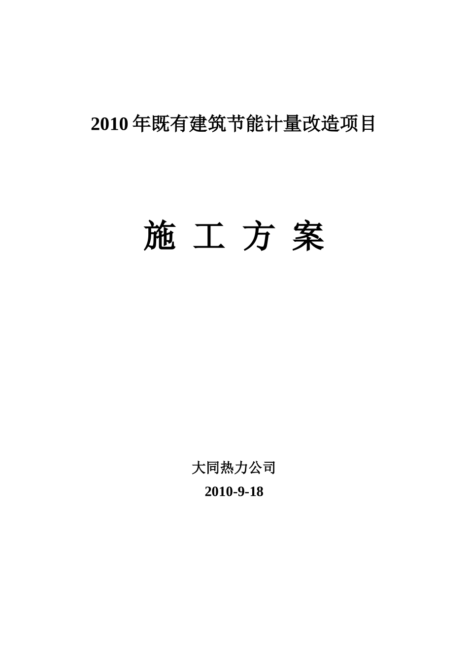XXXX年既有建筑节能计量改造项目施工方案_第1页