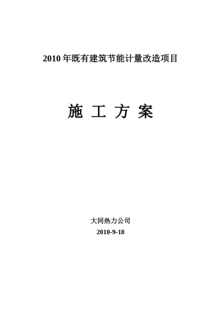 XXXX年既有建筑节能计量改造项目施工方案