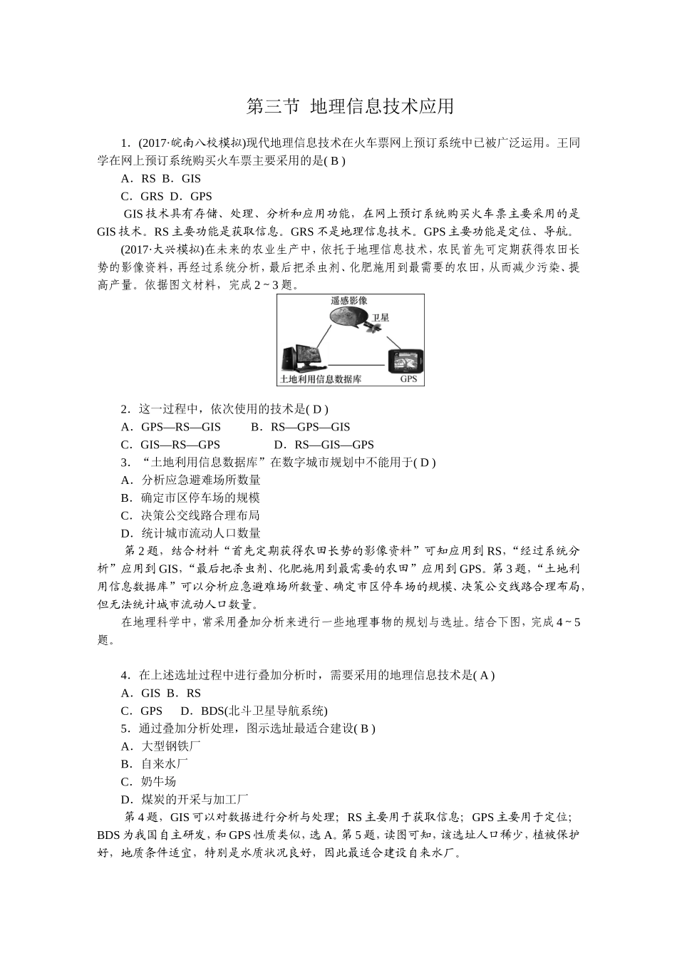 第三节地理信息技术应用测试题_第1页