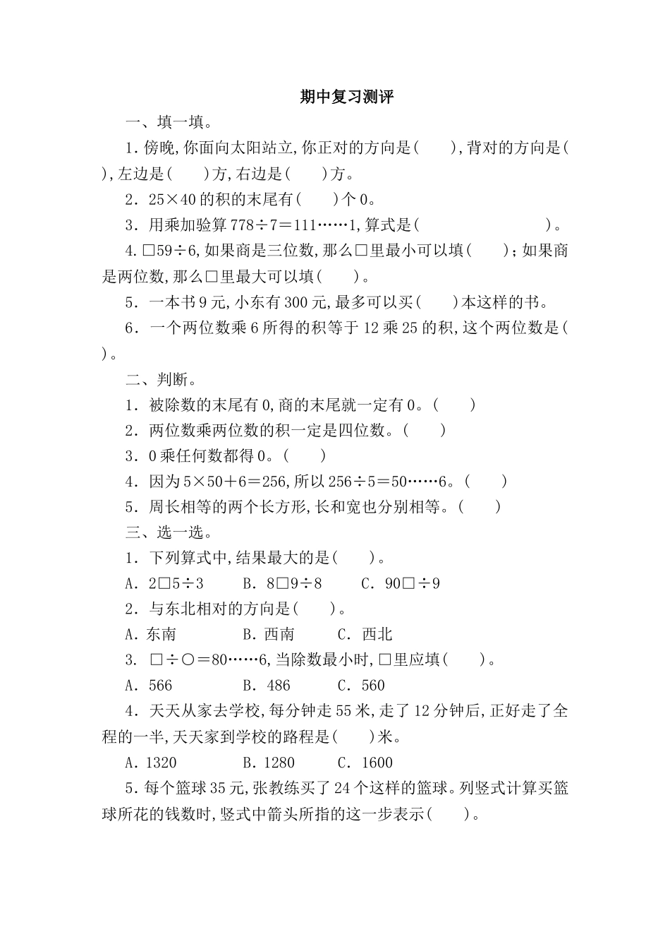 小学四年级期中复习测评_第1页