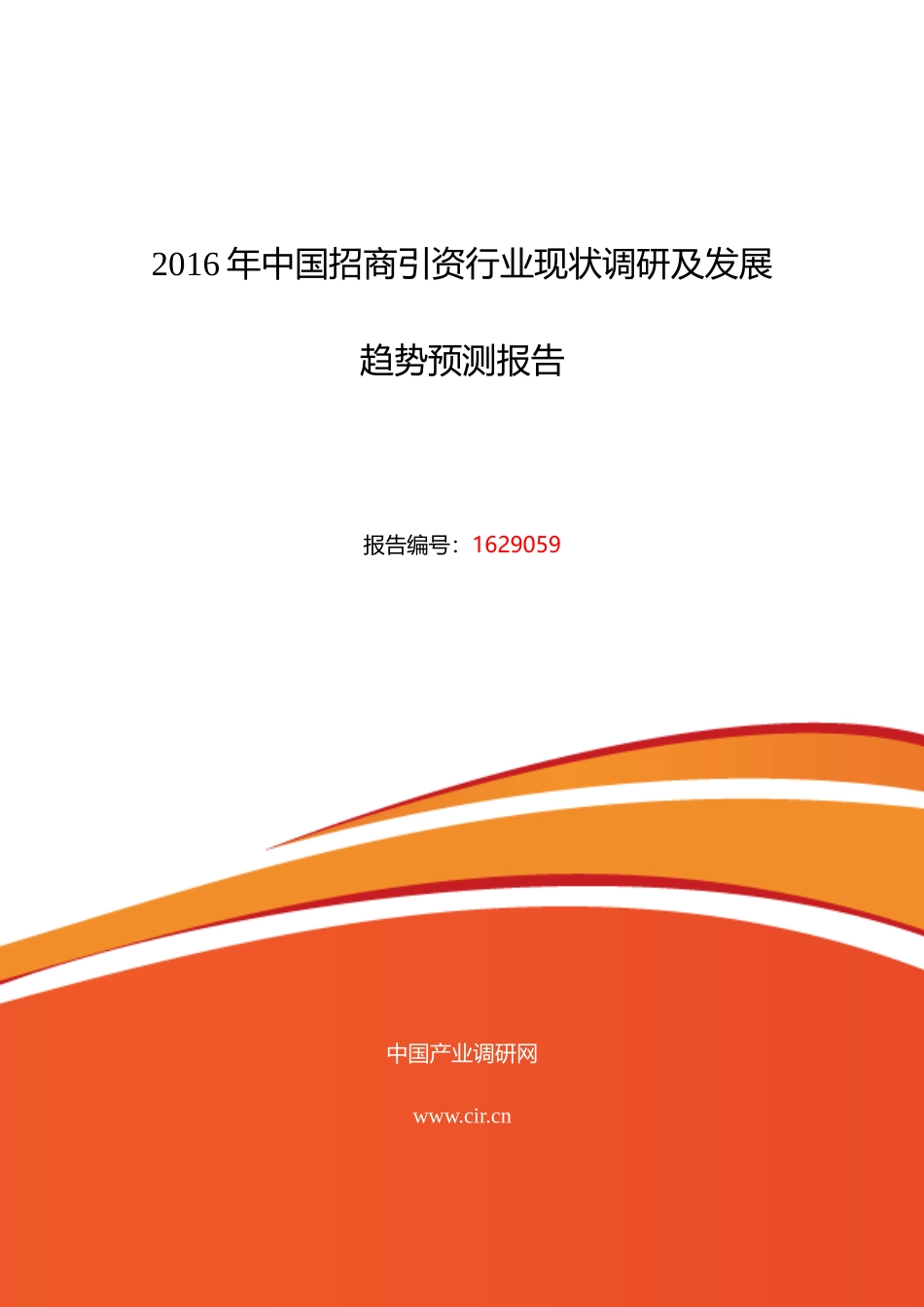 XXXX年招商引资调研及发展前景分析_第1页