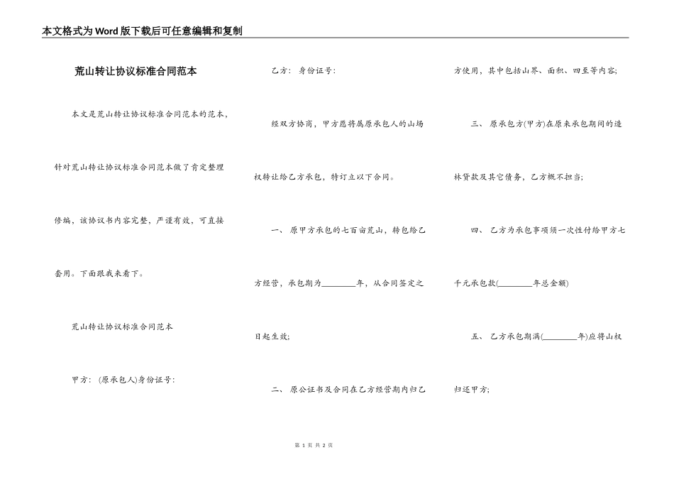 荒山转让协议标准合同范本_第1页