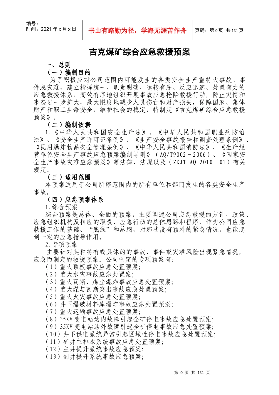 XXXX年安全生产应急救援预案(1)_第3页