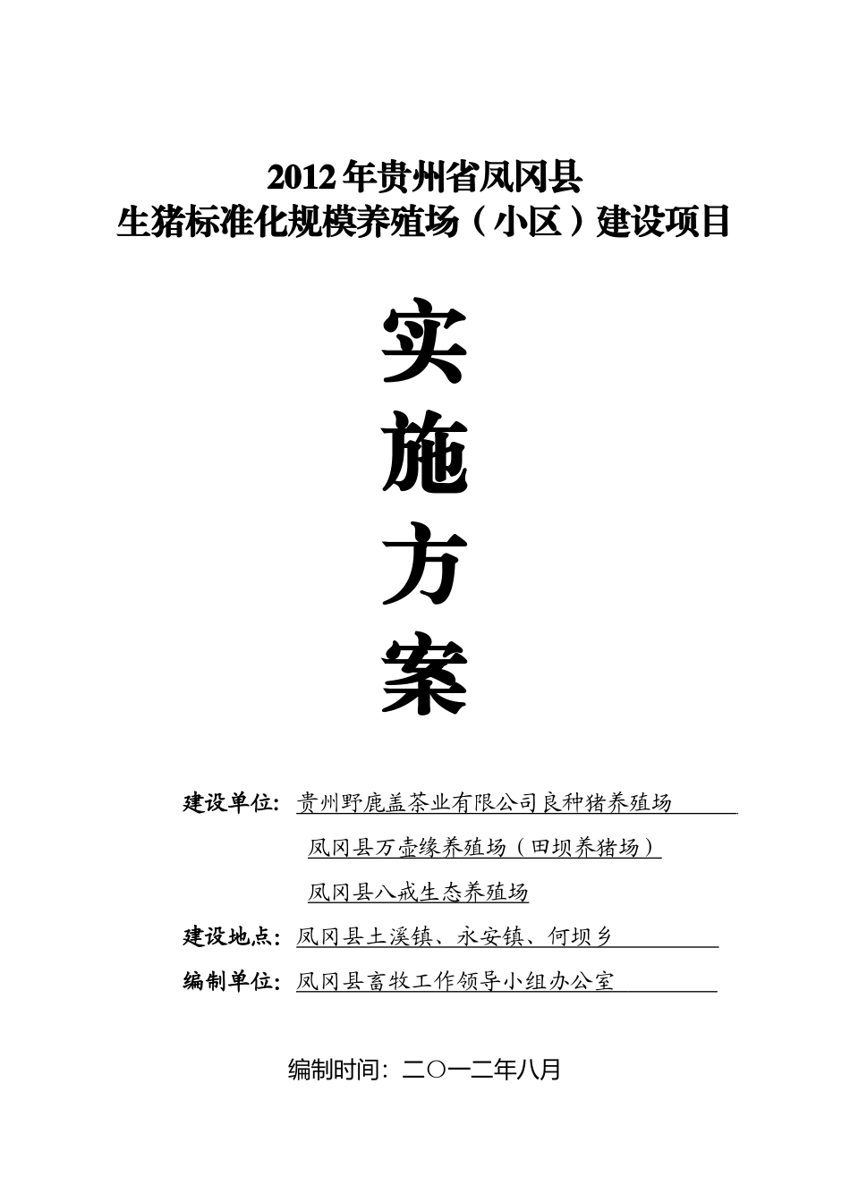 XXXX年凤冈县生猪标准化规模养殖场(小区)建设项目实施_第1页