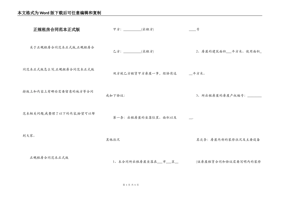 正规租房合同范本正式版_第1页