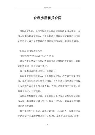 合租房屋租赁合同
