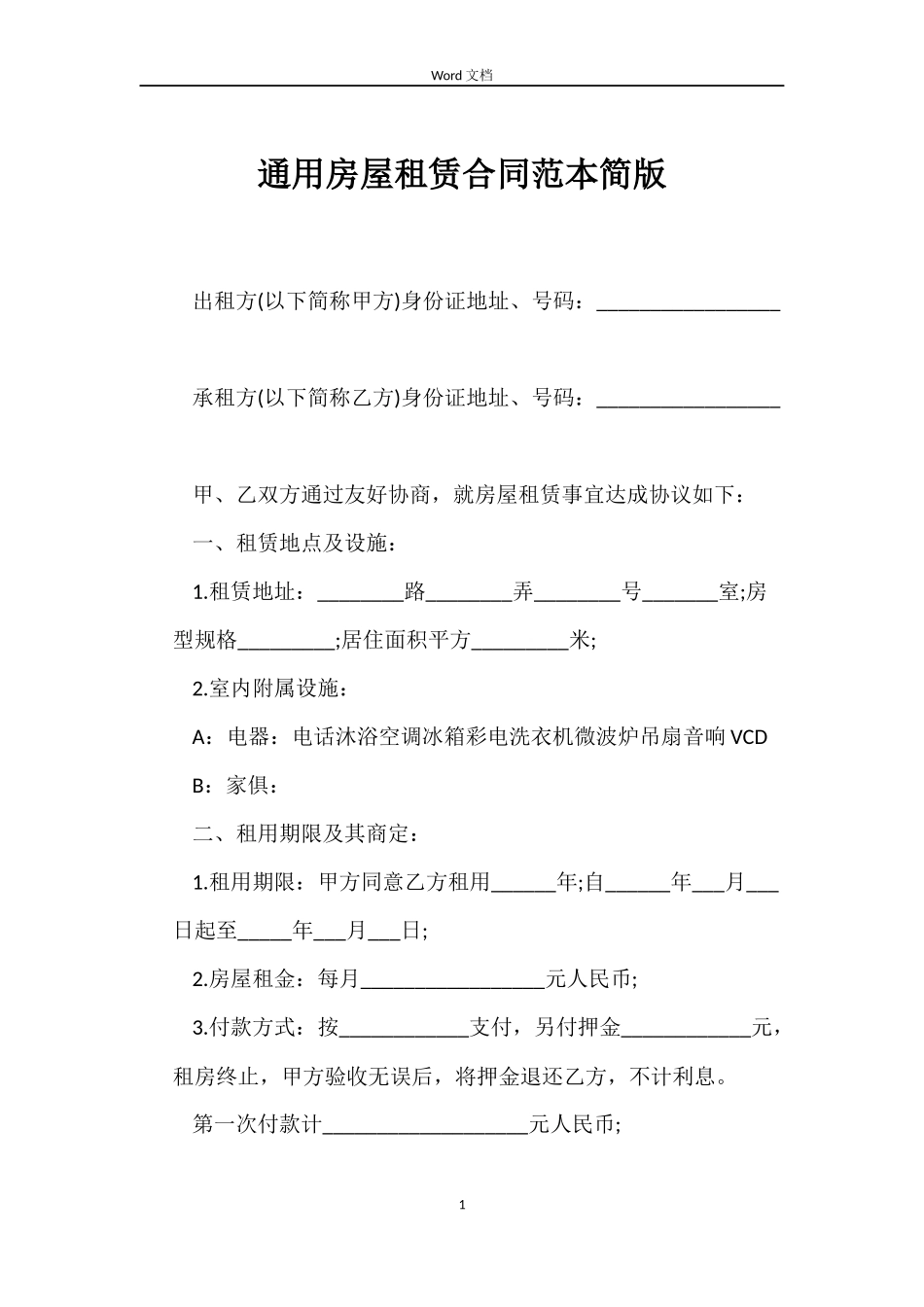 房屋租赁合同简版_第1页