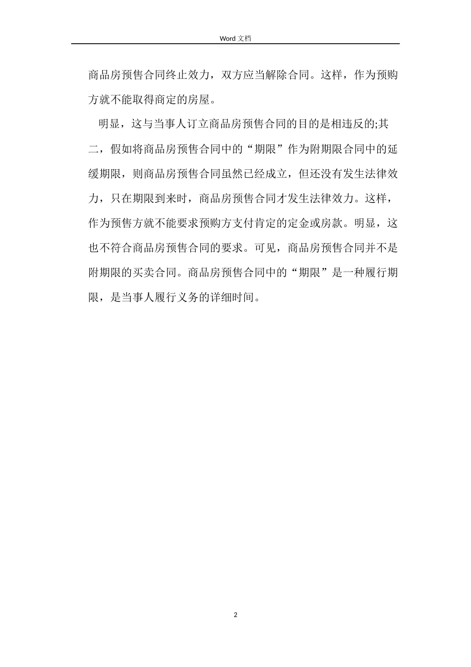 商品房预售合同是否为附期限的合同？_第2页