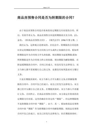 商品房预售合同是否为附期限的合同？