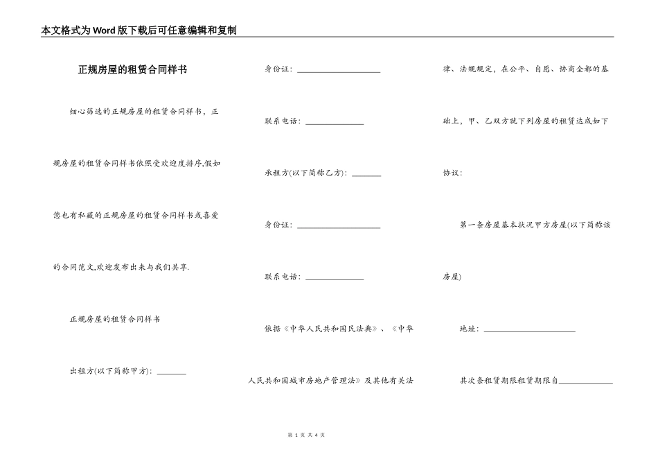 正规房屋的租赁合同样书_第1页