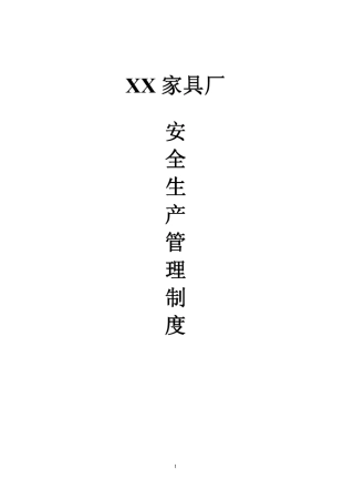 XX家具厂安全生产管理制度