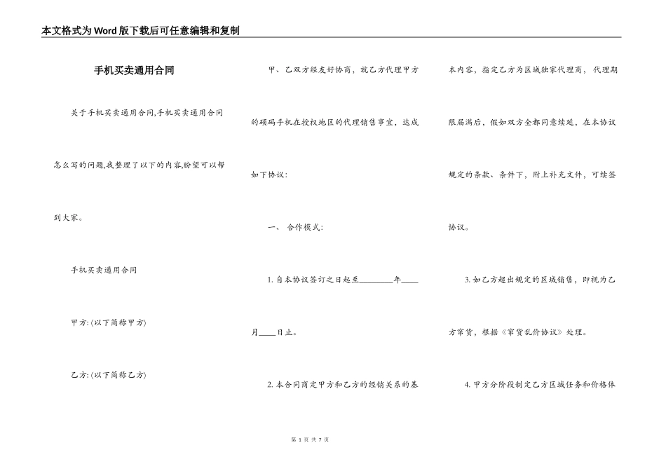手机买卖通用合同_第1页
