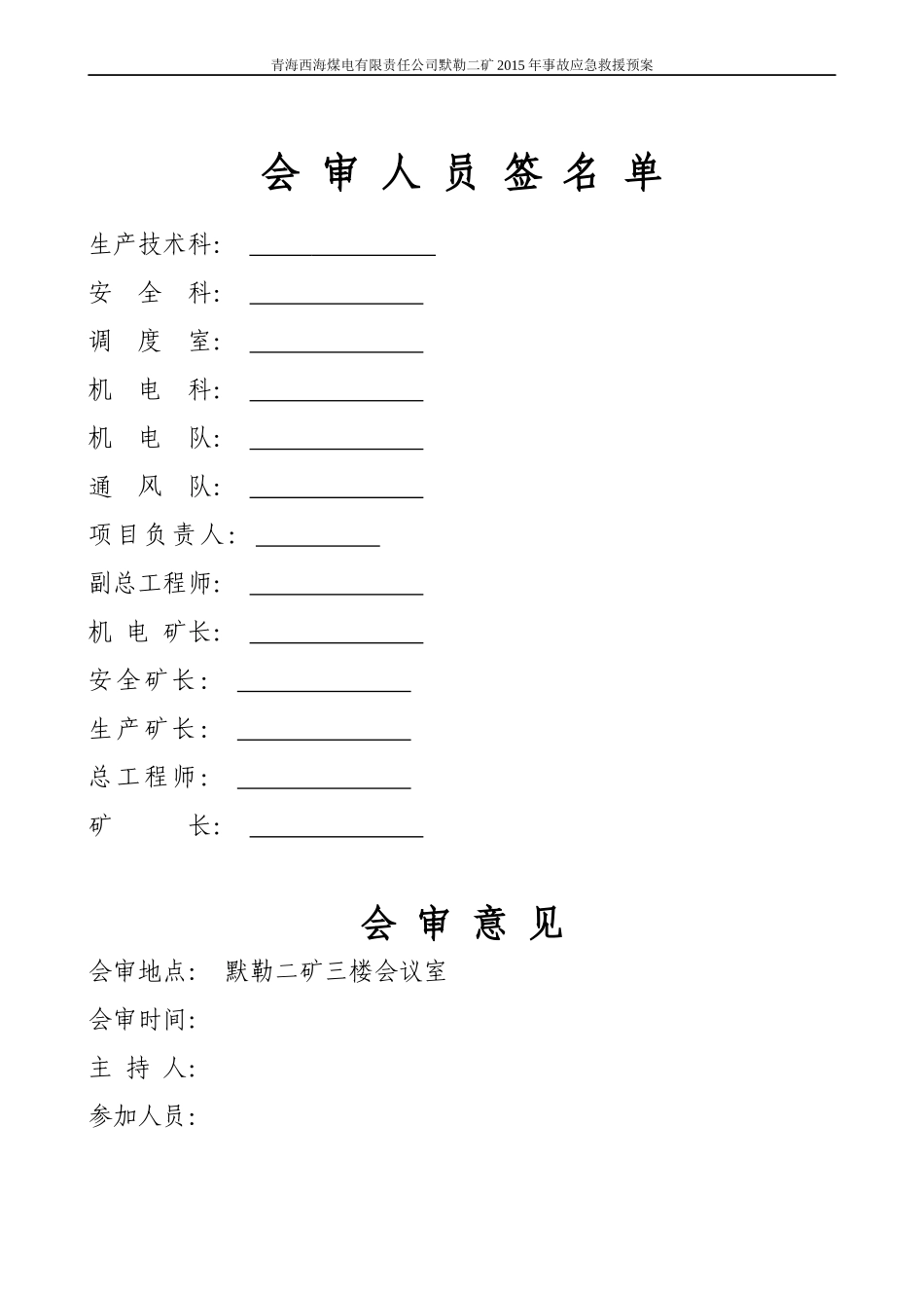 XXXX年度黙勒二矿安全生产事故应急救援预案(修改)_第3页