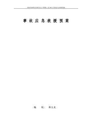 XXXX年度黙勒二矿安全生产事故应急救援预案(修改)