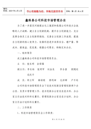 xxx公司科技市场管理办法