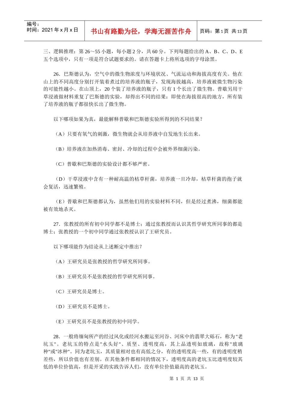 XXXX年1月MBA联考逻辑真题及参考答案_第1页