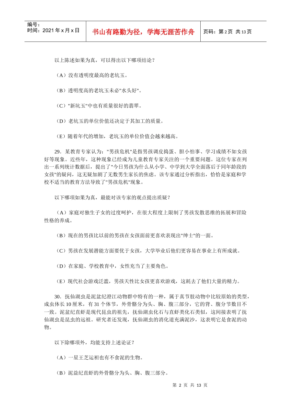 XXXX年1月MBA联考逻辑真题及参考答案_第2页