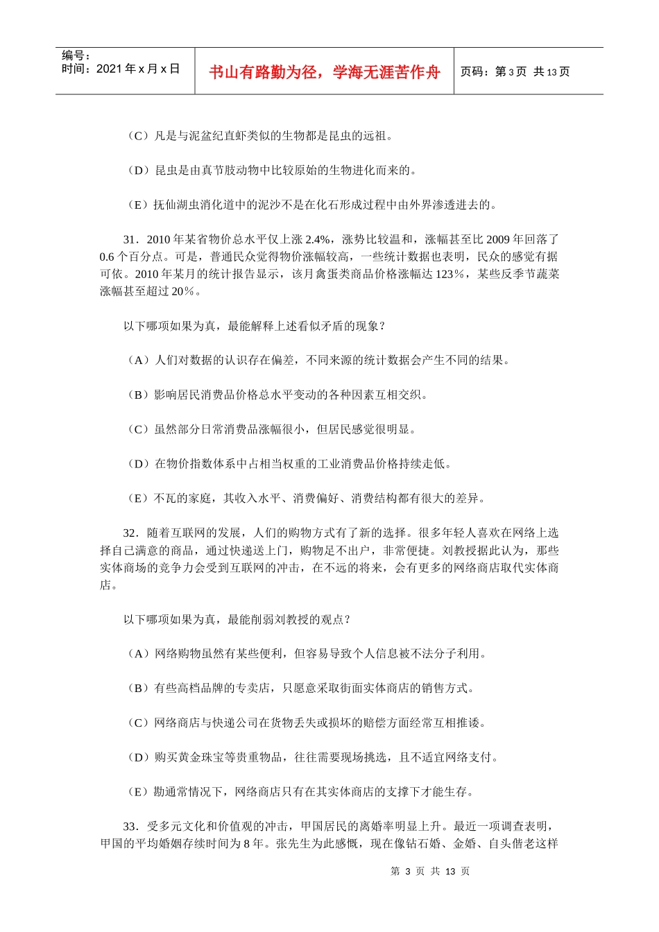 XXXX年1月MBA联考逻辑真题及参考答案_第3页