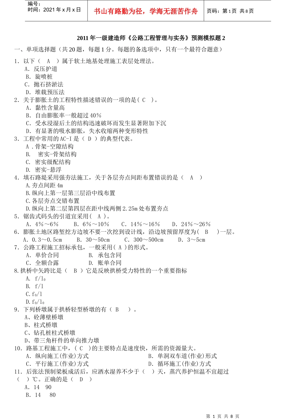 XX年一级建造师《公路工程管理与实务》预测模拟题2_第1页