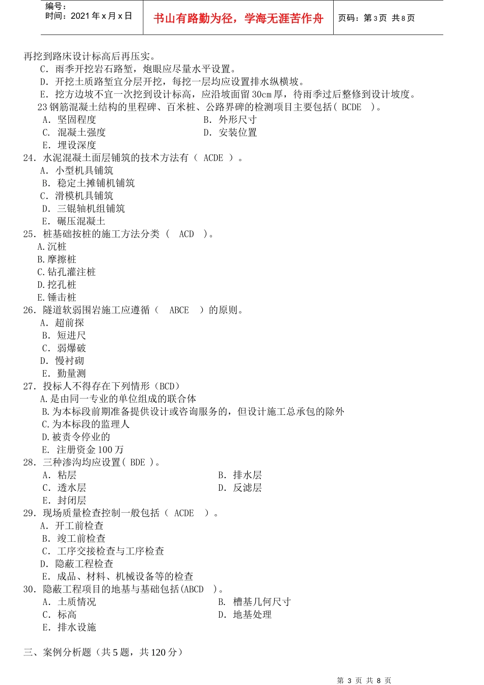 XX年一级建造师《公路工程管理与实务》预测模拟题2_第3页