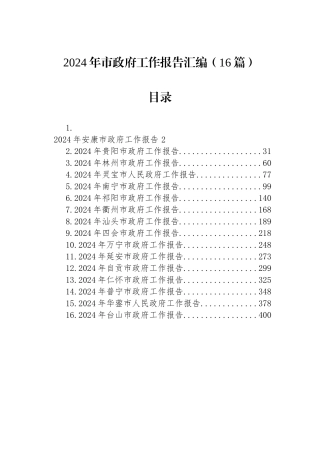 2024年市政府工作报告汇编（16篇）